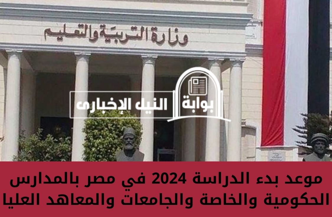 موعد بدء الدراسة 2024 في مصر بالمدارس الحكومية والخاصة والجامعات والمعاهد العليا