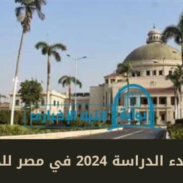 موعد بدء الدراسة 2024 في مصر للجامعات بقرار من وزارة التربية والتعليم المصرية
