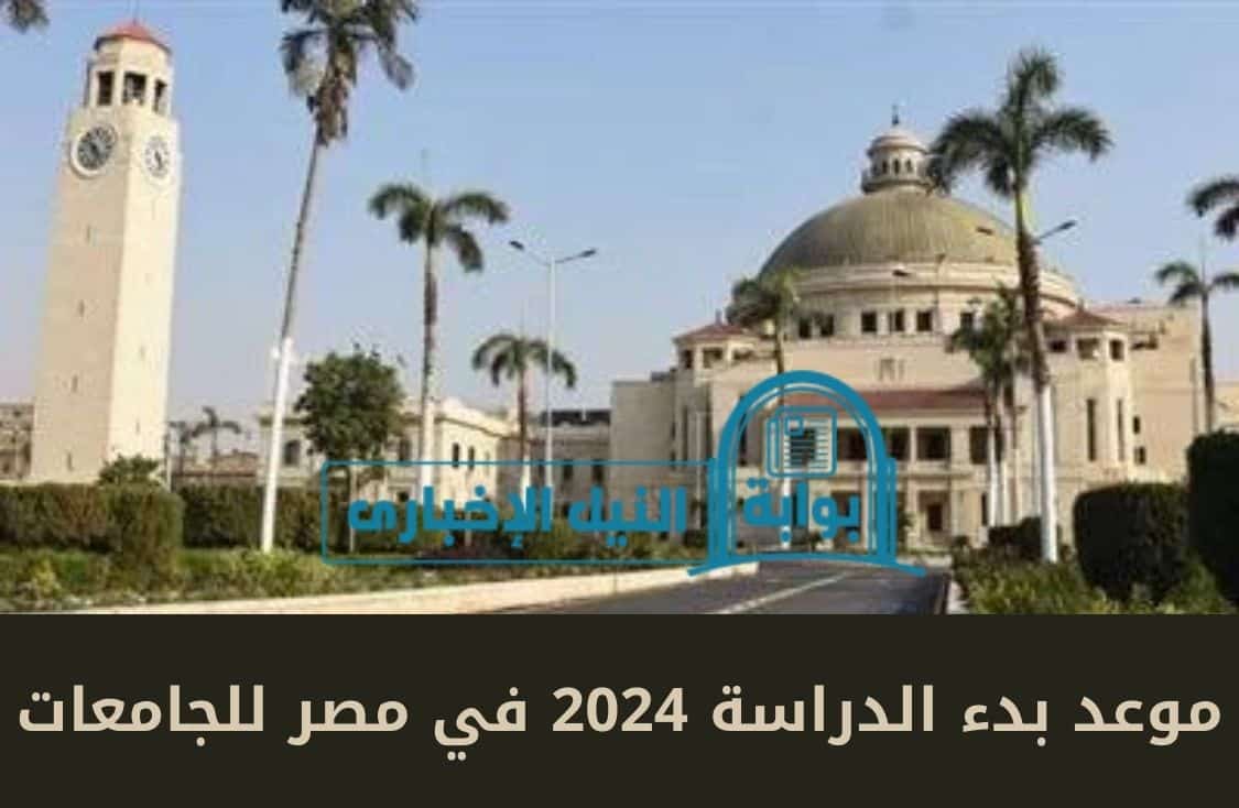 موعد بدء الدراسة 2024 في مصر للجامعات بقرار من وزارة التربية والتعليم المصرية