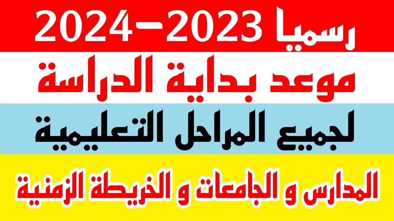 موعد بدء الدراسة 2024 في مصر لطلاب المدارس وفق القرار الوزاري الجديد