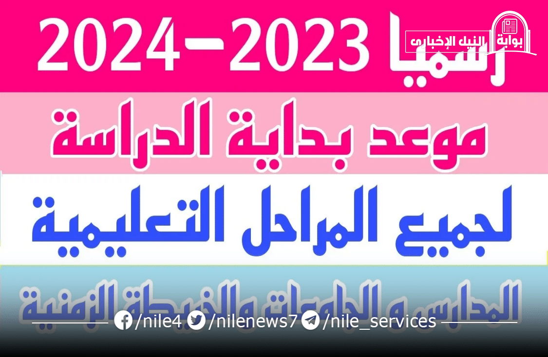 تعرف على موعد بدء الدراسة في مصر 2024 للمدارس والجامعات عبر وزارة التربية والتعليم