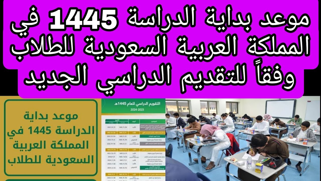 موعد بدء العام الدراسي الجديد 1445