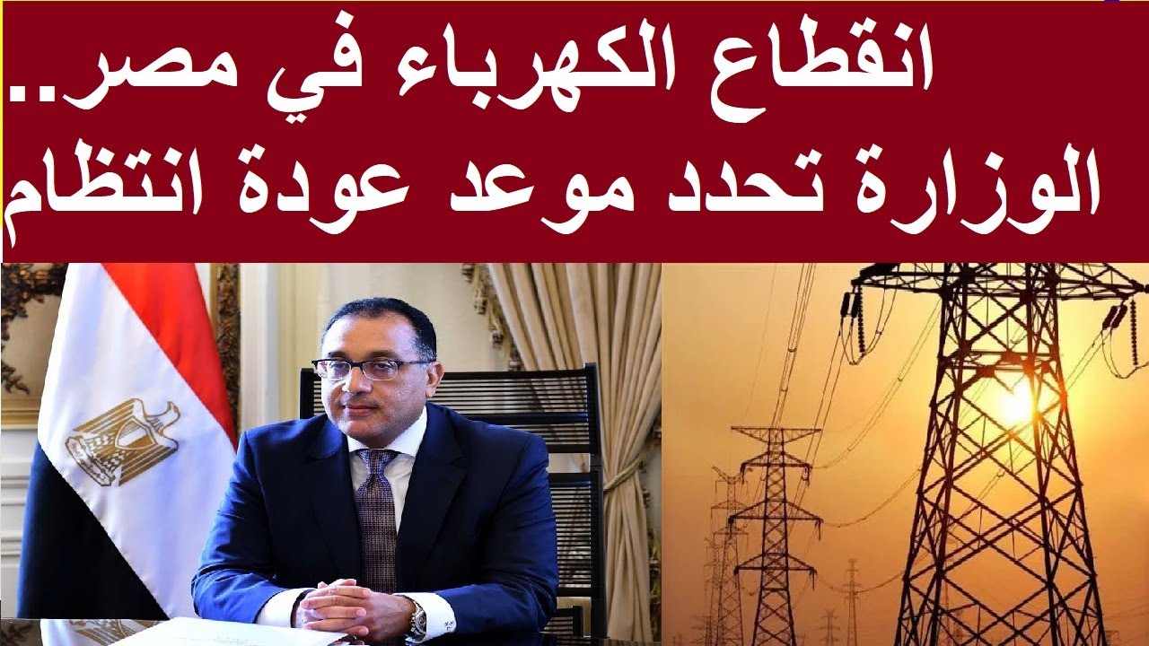 موعد بدء قطع الكهرباء في مصر هذا الأسبوع الجاري ببيان رسمي من شركة الكهرباء