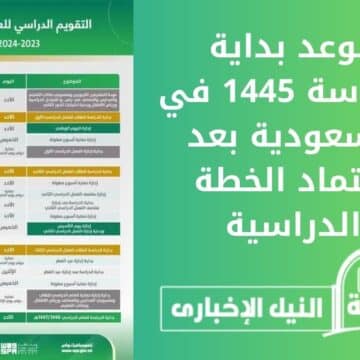 موعد بداية الدراسة 1445 في السعودية بعد اعتماد الخطة الدراسية للعام الدراسي الجديد