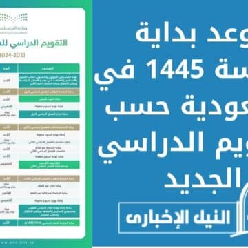 موعد بداية الدراسة 1445 في السعودية حسب التقويم الدراسي الجديد المعلن من وزارة التعليم