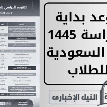 موعد بداية الدراسة 1445 في السعودية للطلاب في المدارس والجامعات بالمملكة