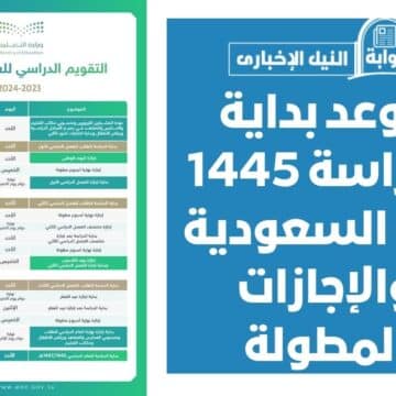 موعد بداية الدراسة 1445 في السعودية والإجازات المطولة خلال العام الدراسي الجديد