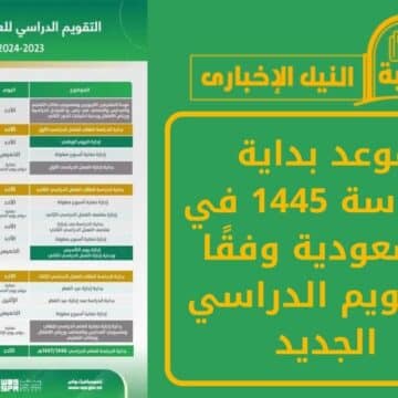 رسمياً .. موعد بداية الدراسة 1445 في السعودية وفقًا للتقويم الدراسي الجديد وتفاصيله
