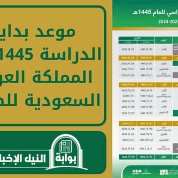 موعد بداية الدراسة 1445 في المملكة العربية السعودية للطلاب وفقاً للتقديم الدراسي الجديد