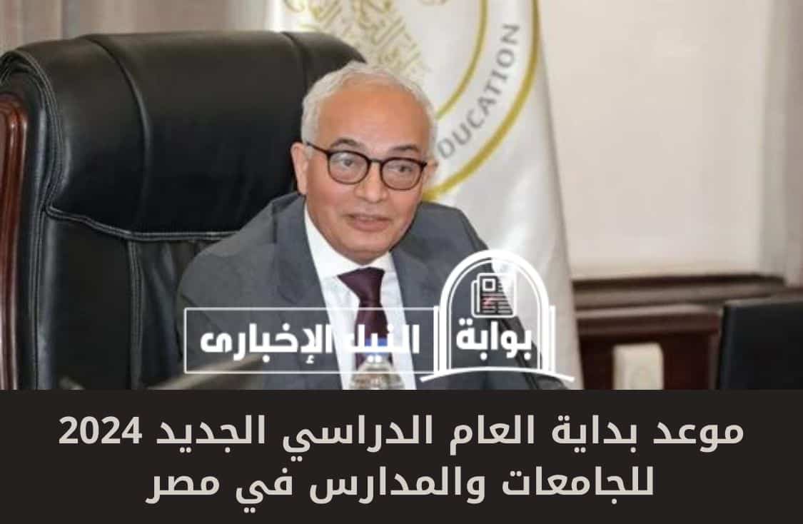 موعد بداية العام الدراسي الجديد 2024 للجامعات والمدارس في مصر بقرار من وزير التعليم