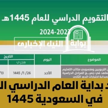 موعد بداية العام الدراسي الجديد في السعودية 1445 بعد اعتماد الثلاثة فصول الدراسية
