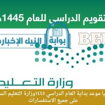 “عاجل” رسميا موعد بداية العام الدراسي ١٤٤٥وزارة التعليم السعودية تجيب على جميع الاستفسارات