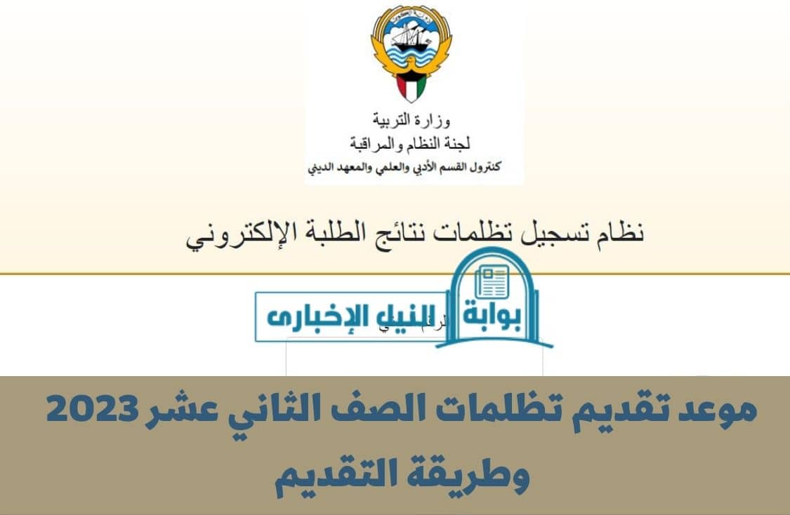 موعد تقديم تظلمات الصف الثاني عشر 2023 وطريقة التقديم من موقع وزارة التربية والتعليم الكويتية