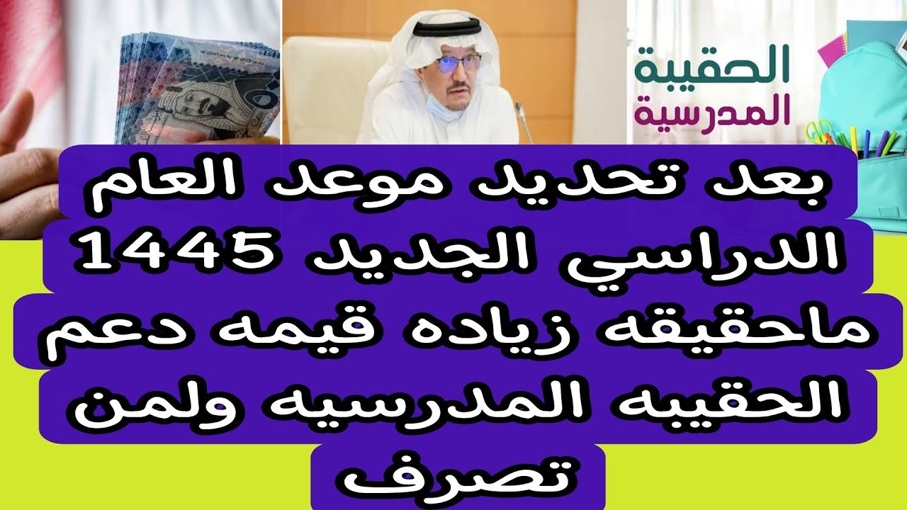 موعد صرف الحقيبة المدرسية 1445 وكم قيمة الدعم المخصص للطلاب والطالبات في السعودية