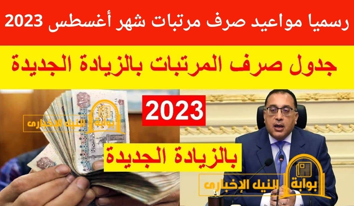 موعد صرف مرتبات أغسطس 2023 بالزيادة المعلنة للعاملين