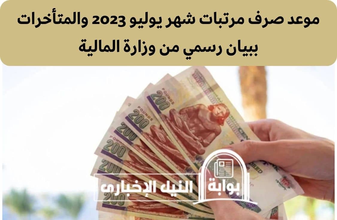 موعد صرف مرتبات شهر يوليو 2023 والمتأخرات ببيان رسمي من وزارة المالية