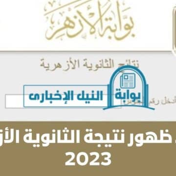موعد ظهور نتيجة الثانوية الأزهرية 2023 بقرار رسمي من رئيس قطاع المعاهد الأزهرية