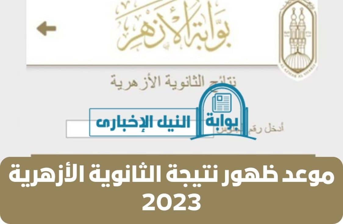 موعد ظهور نتيجة الثانوية الأزهرية 2023 بقرار رسمي من رئيس قطاع المعاهد الأزهرية