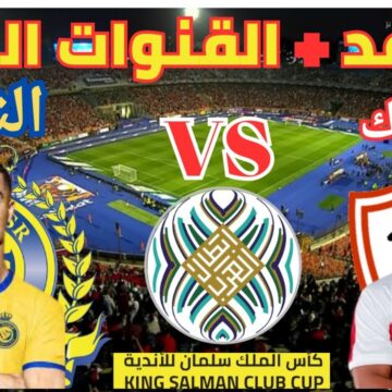 موعد مباراة الزمالك والنصر السعودي في إطار منافسات البطولة العربية 2023 في السعودية