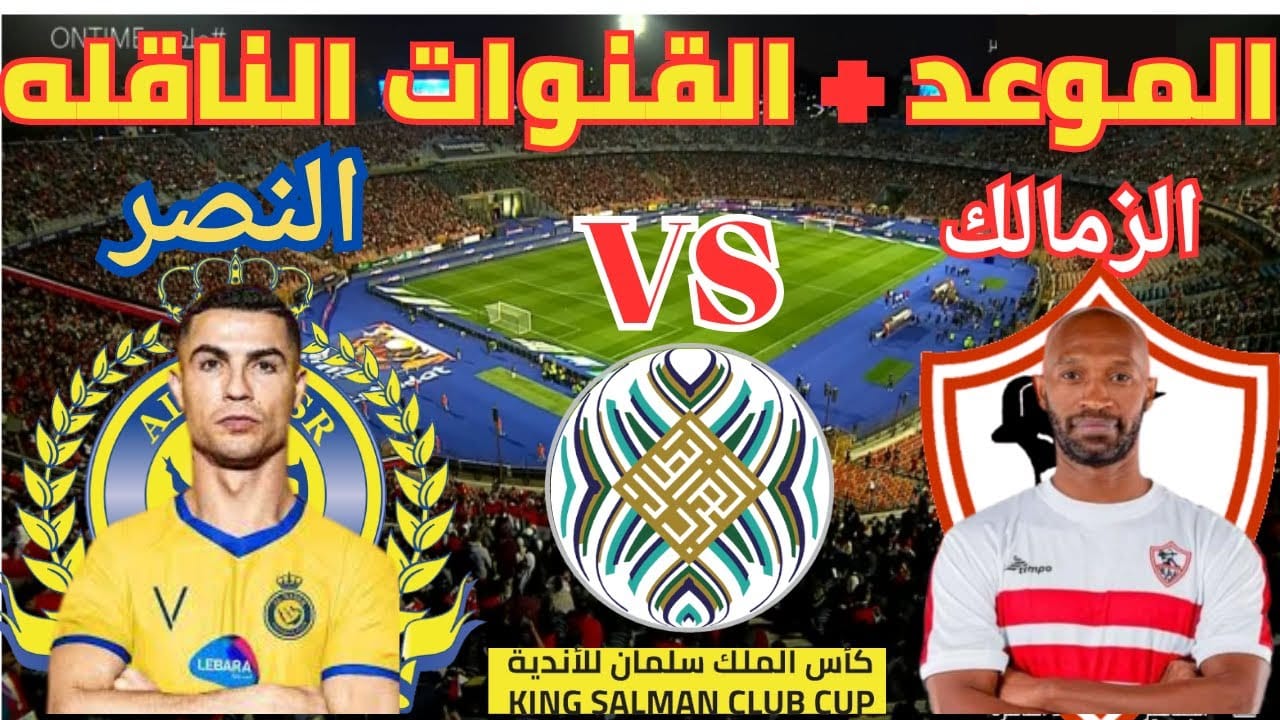 موعد مباراة الزمالك والنصر السعودي