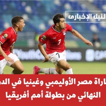 موعد مباراة مصر الأوليمبي وغينيا في الدور نصف النهائي من بطولة أمم أفريقيا والقنوات الناقلة للمباراة