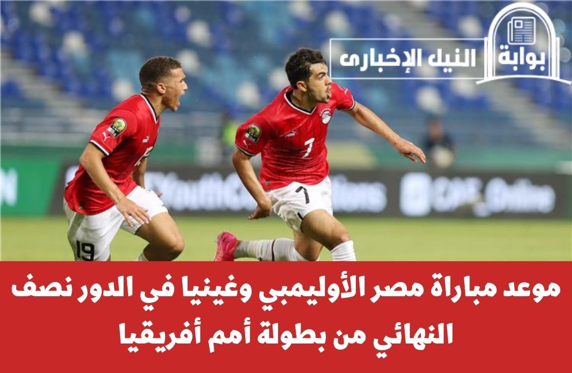 موعد مباراة مصر الأوليمبي وغينيا في الدور نصف النهائي من بطولة أمم أفريقيا