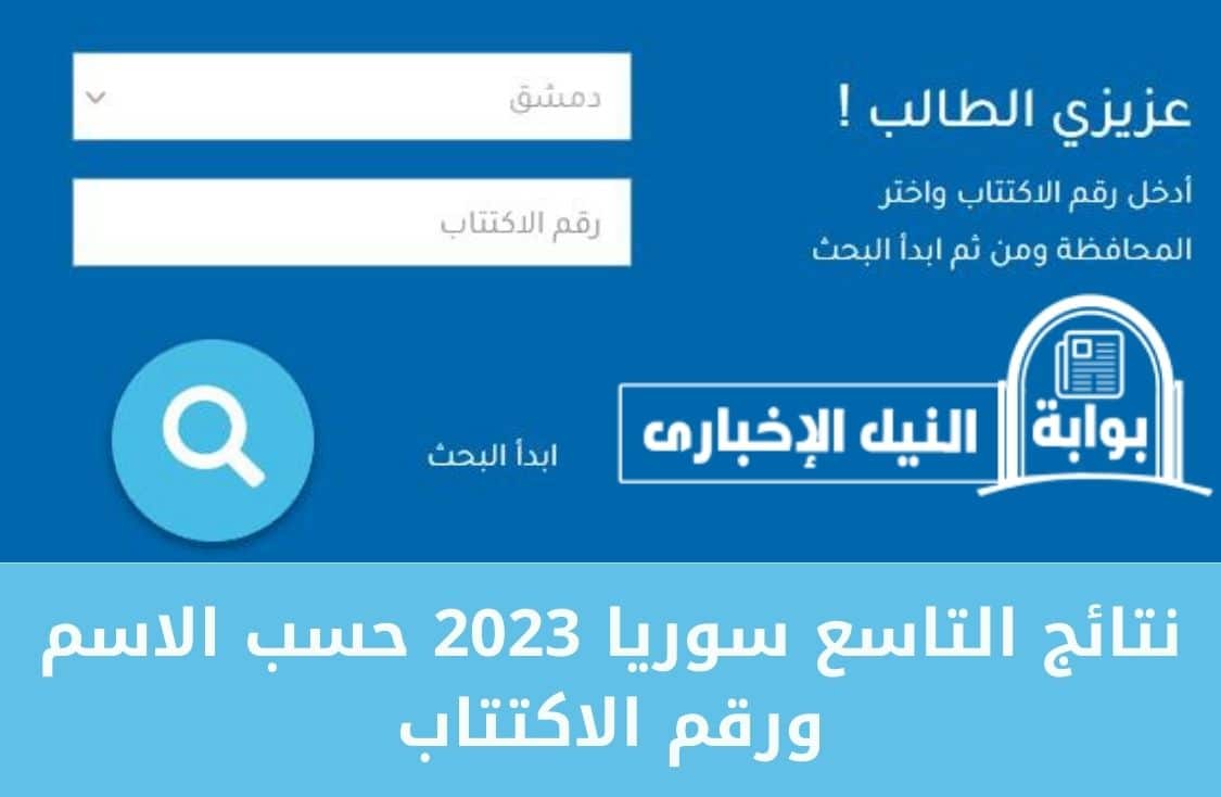 “من هنا” اعرف نتائج التاسع سوريا 2023 حسب الاسم ورقم الاكتتاب عبر بوابة الوزارة السورية