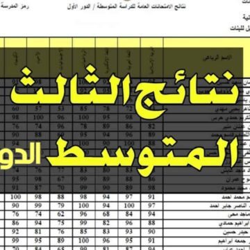 “رسمياً” إعلان نتائج الثالث متوسط 2023 من خلال رابط وزارة التربية العراقية