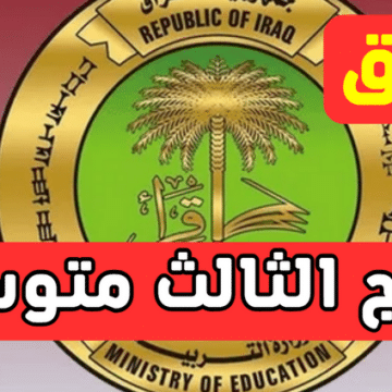 هنا .. رابط نتائج الثالث المتوسط 2023 الدور الاول جميع المحافظات epedu.gov.iq وزارة التربية العراقية