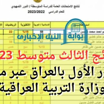 نتائج الثالث متوسط 2023 الدور الأول بالعراق عبر موقع وزارة التربية العراقية epedu.gov.iq بالرقم الامتحاني