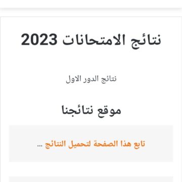 “رابط شغال” نتائج الثالث متوسط 2023 الدور الاول pdf موقع نتائجنا لكافة المحافظات العراقية