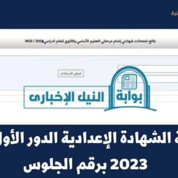 ظهرت الآن عبر المركز الوطني … نتيجة الشهادة الإعدادية الدور الأول ليبيا 2023 برقم الجلوس عبر moe.gov.ly