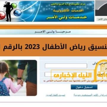 نتيجة تنسيق رياض الأطفال 2023 بالرقم القومي محافظة الإسكندرية ورابط الحصول على النتيجة