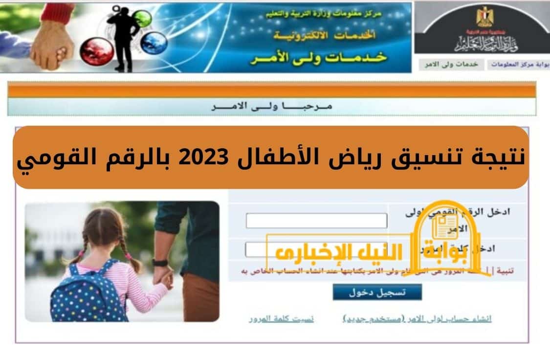 نتيجة تنسيق رياض الأطفال 2023 بالرقم القومي محافظة الإسكندرية ورابط الحصول على النتيجة