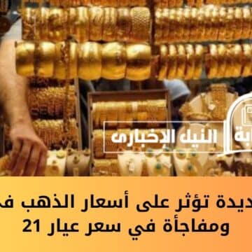 هزة جديدة تؤثر على أسعار الذهب في مصر ومفاجأة في سعر عيار 21 بعد هبوطه لهذه الدرجة