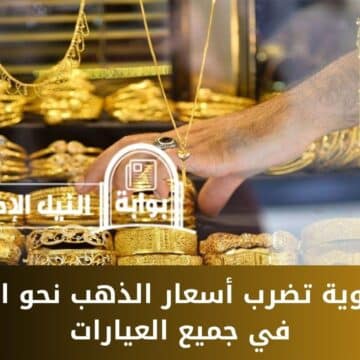هزة قوية تضرب أسعار الذهب نحو الهبوط في جميع العيارات .. مفاجآت في الأسعار