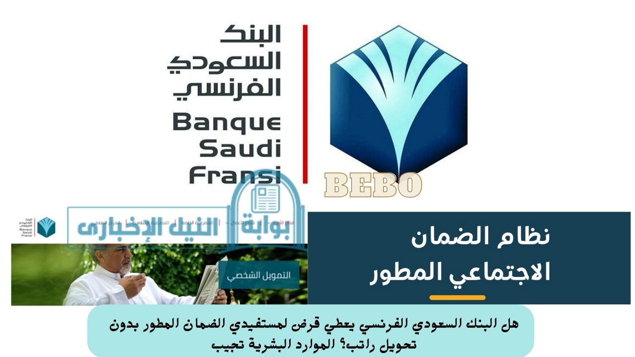 هل البنك السعودي الفرنسي يعطي قرض لمستفيدي الضمان المطور بدون تحويل راتب؟ الموارد البشرية تجيب