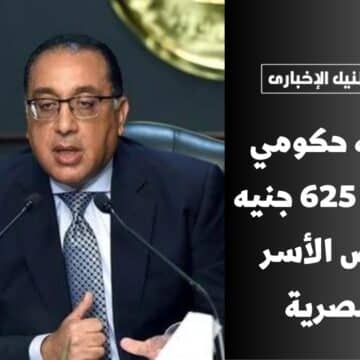 توجيه حكومي بصرف 625 جنيه لبعض الأسر المصرية منحة مالية من الحكومة