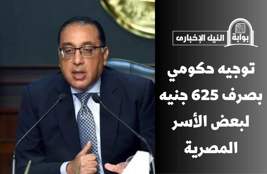 توجيه حكومي بصرف 625 جنيه لبعض الأسر المصرية منحة مالية من الحكومة