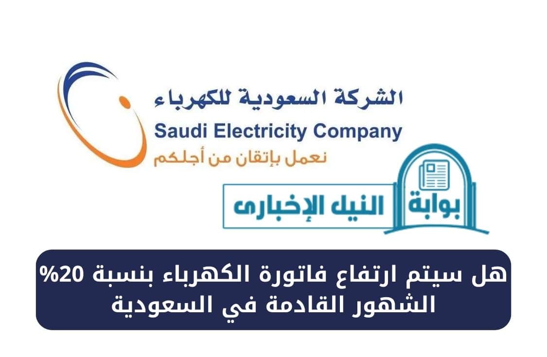هل سيتم ارتفاع فاتورة الكهرباء بنسبة 20% الشهور القادمة في السعودية بقرار من شركة الكهرباء؟