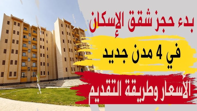 وحدات الإسكان الاجتماعى المتاحة في العاصمة