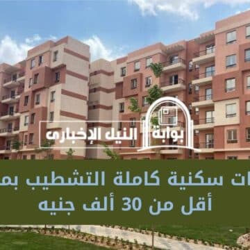 وحدات سكنية كاملة التشطيب بمقدم أقل من 30 ألف جنيه والتقسيط مرن في مشروع سكن لكل المصريين