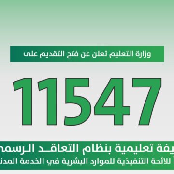 آخر موعد للتقديم على وظائف وزارة التعليم السعودي وإعلان المرشحين لإجراء المقابلات وشروط وطريقة التسجيل