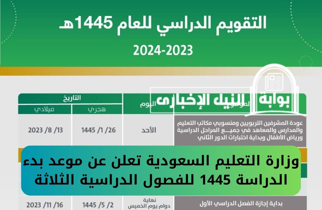 وزارة التعليم السعودية تعلن عن موعد بدء الدراسة 1445 للفصول الدراسية الثلاثة ومتى تنتهي
