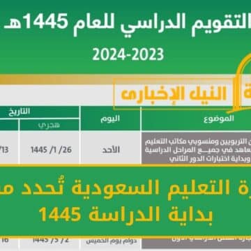 وزارة التعليم السعودية تُحدد موعد بداية الدراسة 1445 حسب التقويم الدراسي الجديد