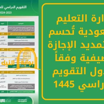 وزارة التعليم السعودية تُحسم أمر تمديد الإجازة الصيفية وفقاً لجدول التقويم الدراسي 1445 بعد تعديله