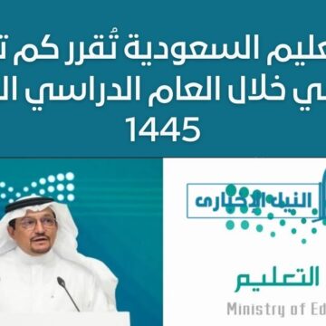 التعليم السعودية تُقرر كم ترم دراسي خلال العام الدراسي الجديد 1445 هل اثنين أم ثلاثة؟