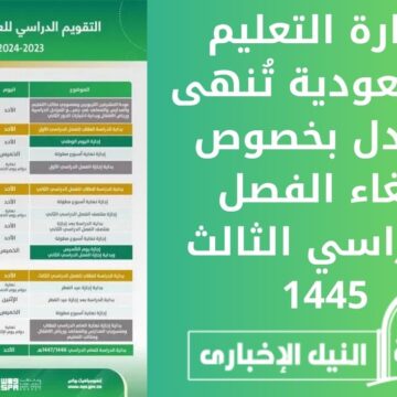 أخيراً .. وزارة التعليم بالسعودية تُنهى الجدل بخصوص إلغاء الفصل الدراسي الثالث 1445 للعام الجديد