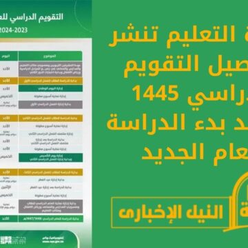 وزارة التعليم تنشر تفاصيل التقويم الدراسي 1445 وموعد بدء الدراسة للعام الجديد وعودة الطلاب
