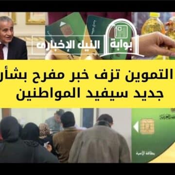 وزارة التموين تزف خبر مفرح بشأن قرار جديد سيفيد المواطنين في البطاقة التموينية